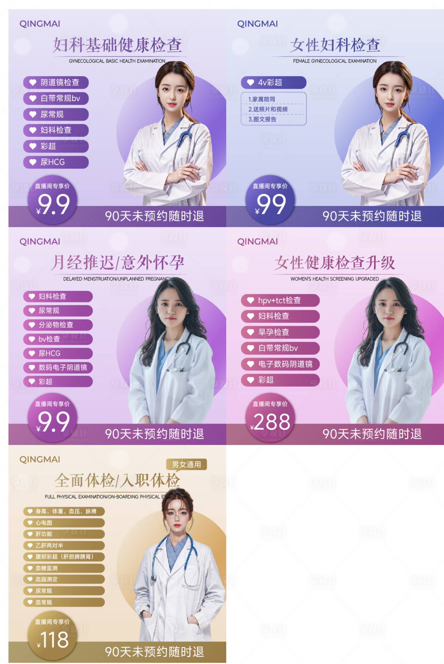 源文件下载【享设计】搜索编号：67680028334044726【直播间妇科活动立牌】