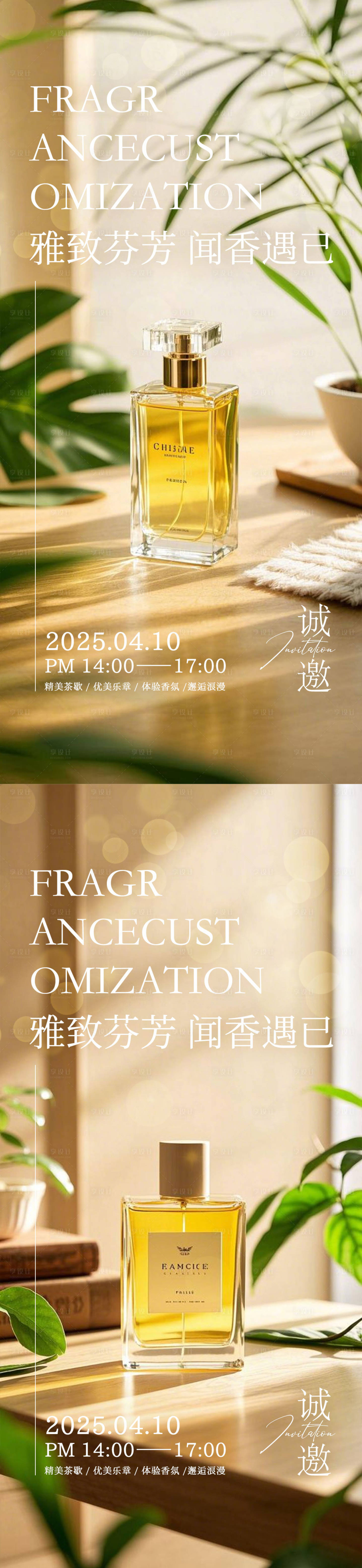 源文件下载【香水品鉴邀请函活动海报】编号：51520028345301849