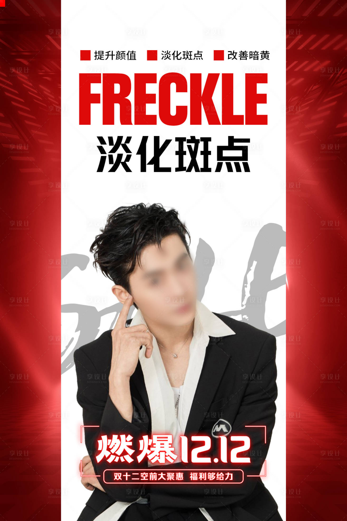 源文件下載【享設計】搜索編號：59560028285069279【醫美雙十二海報】