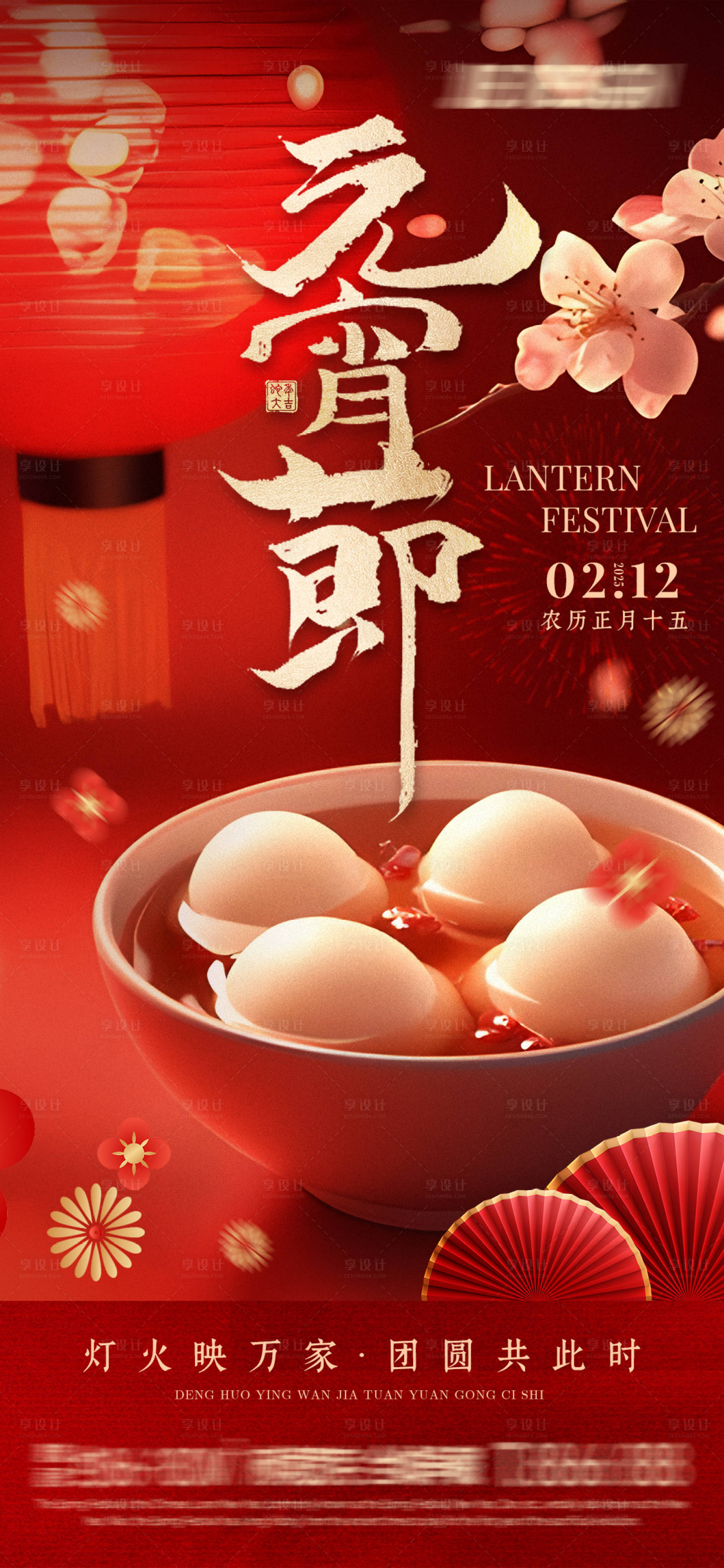 源文件下载【享设计】搜索编号：98640028371159237【红色元宵节喜庆海报】