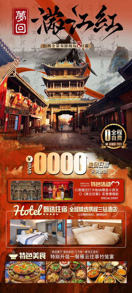 源文件下載【享設計】搜索編號：61750028359106040【夢回滿江紅山西旅游海報】