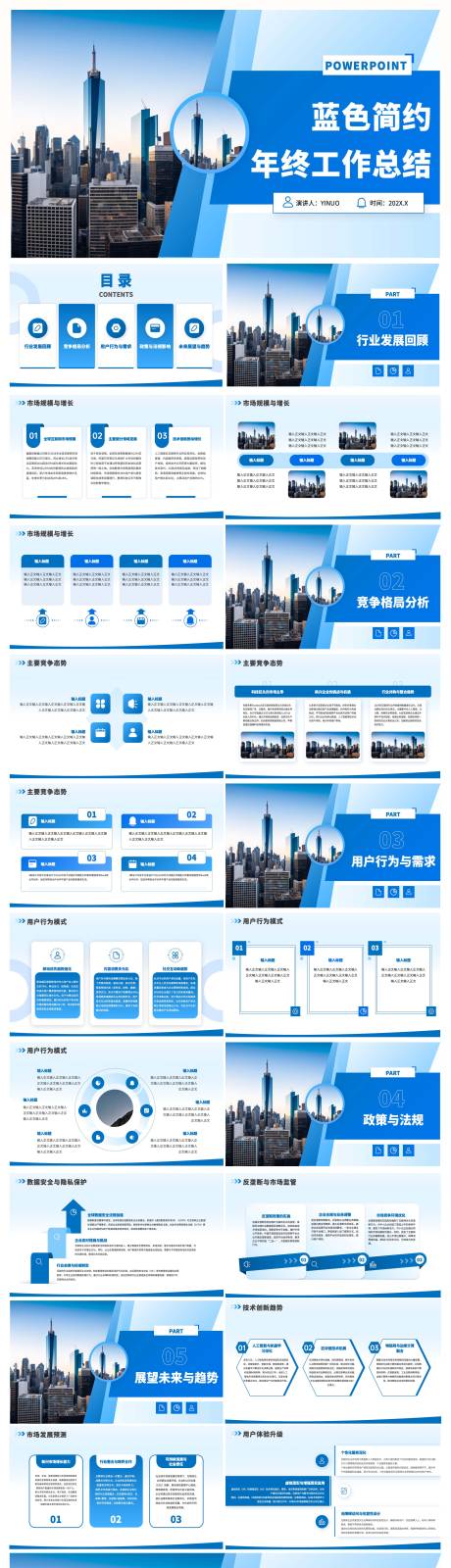 源文件下載【享設計】搜索編號：18080028517715142【藍色簡約商務風工作總結匯報PPT】