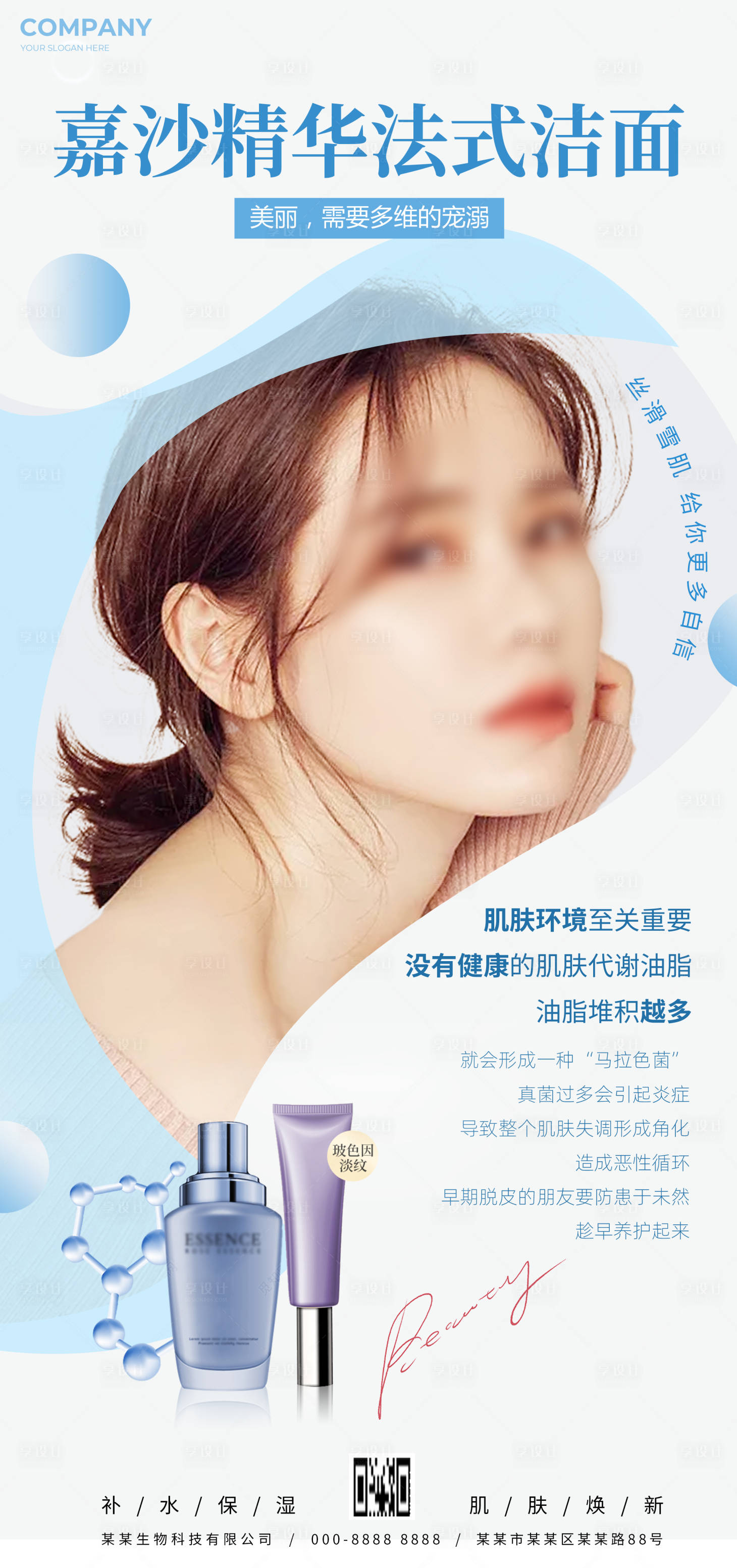 源文件下载【享设计】搜索编号：56920028269997565【海报面膜护肤蓝色 】