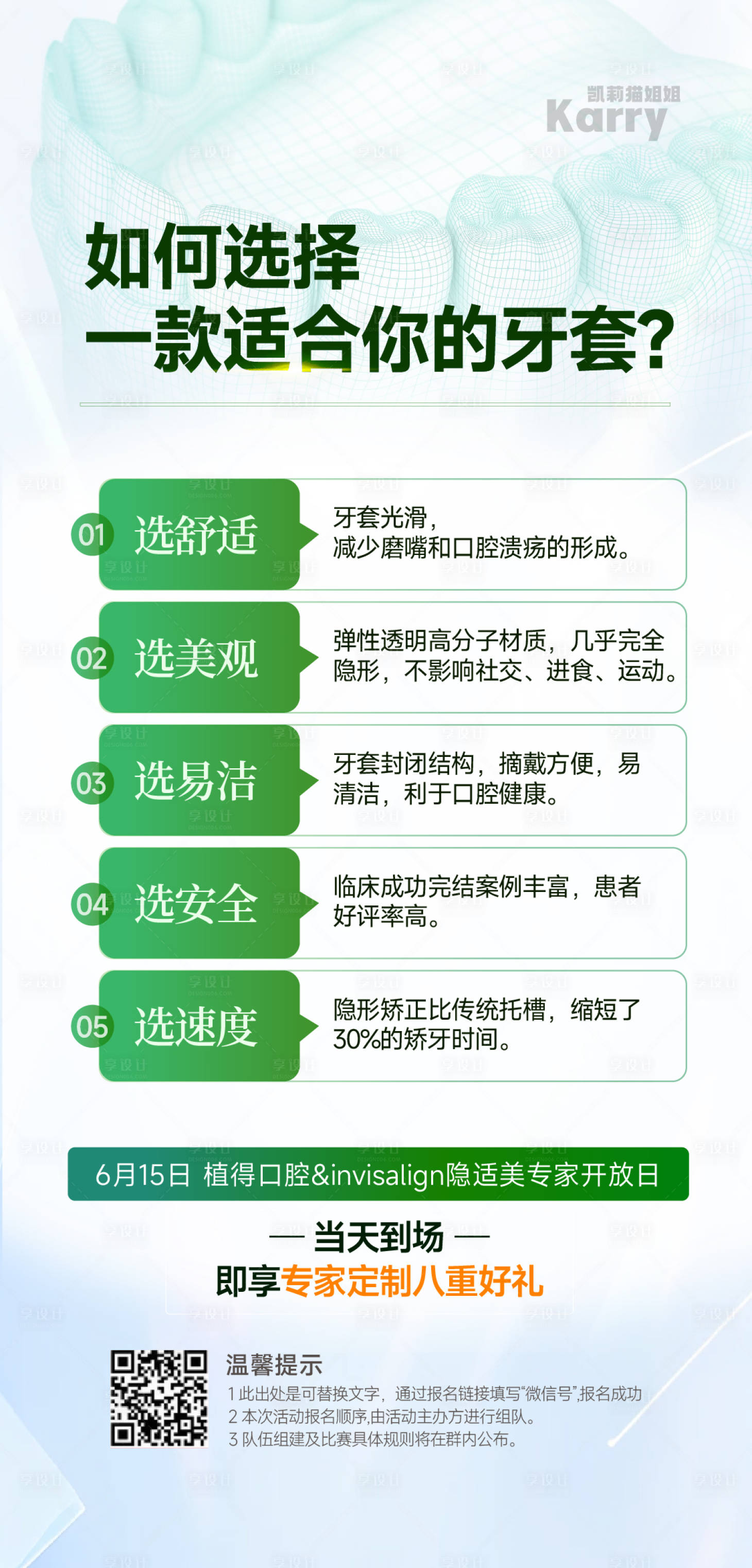 源文件下載【享設計】搜索編號：24120028458943662【醫美科普海報如何選牙套 】