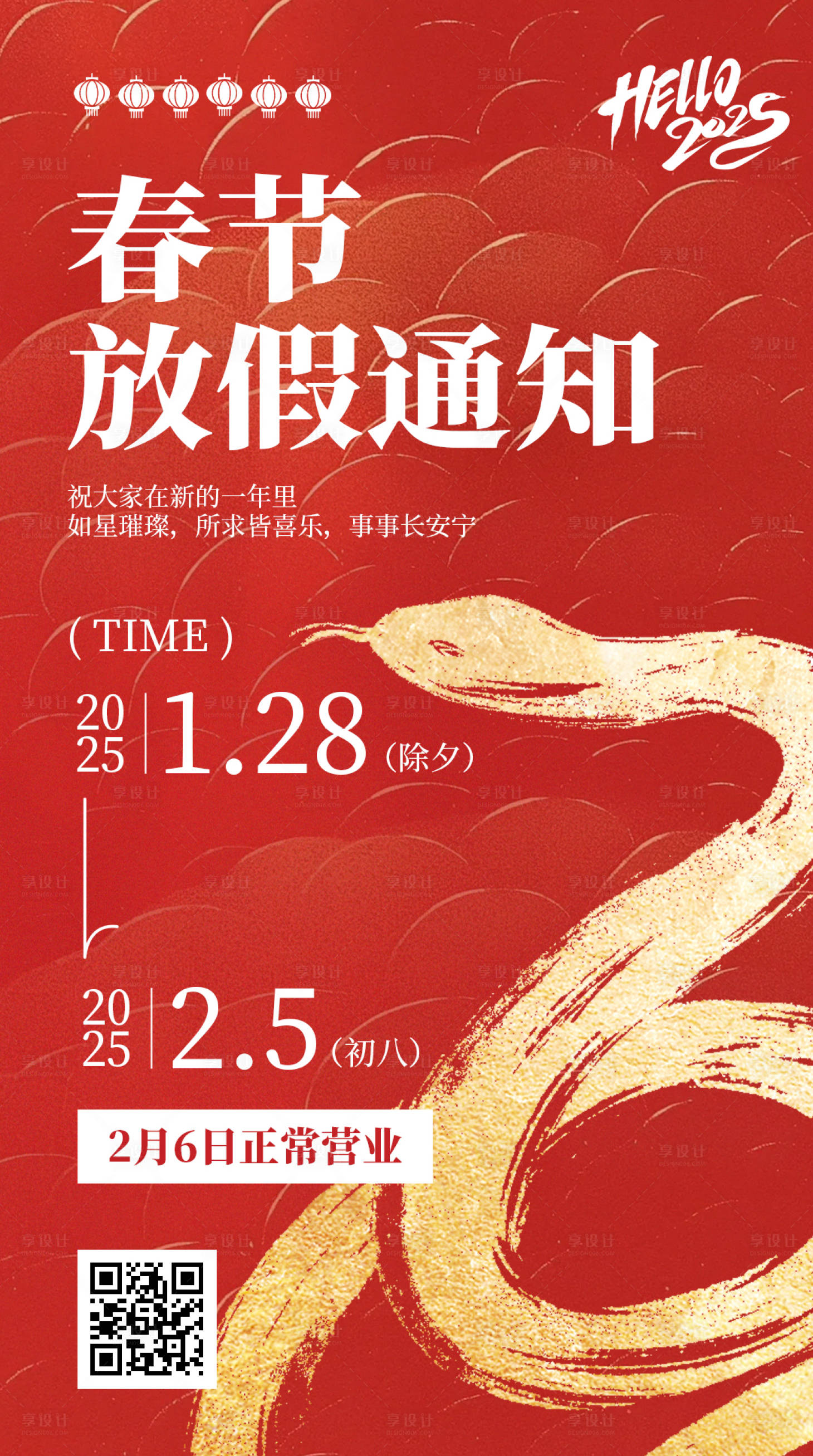 源文件下載【享設計】搜索編號：82070028483683751【2025蛇年春節放假通知】
