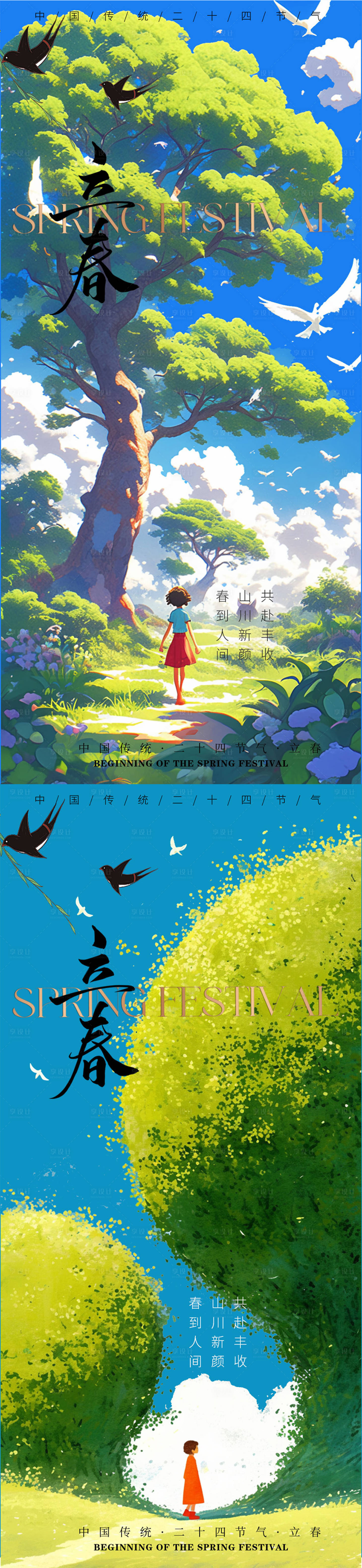 源文件下载【享设计】搜索编号：73230028572945020【立春简约插画出游海报】