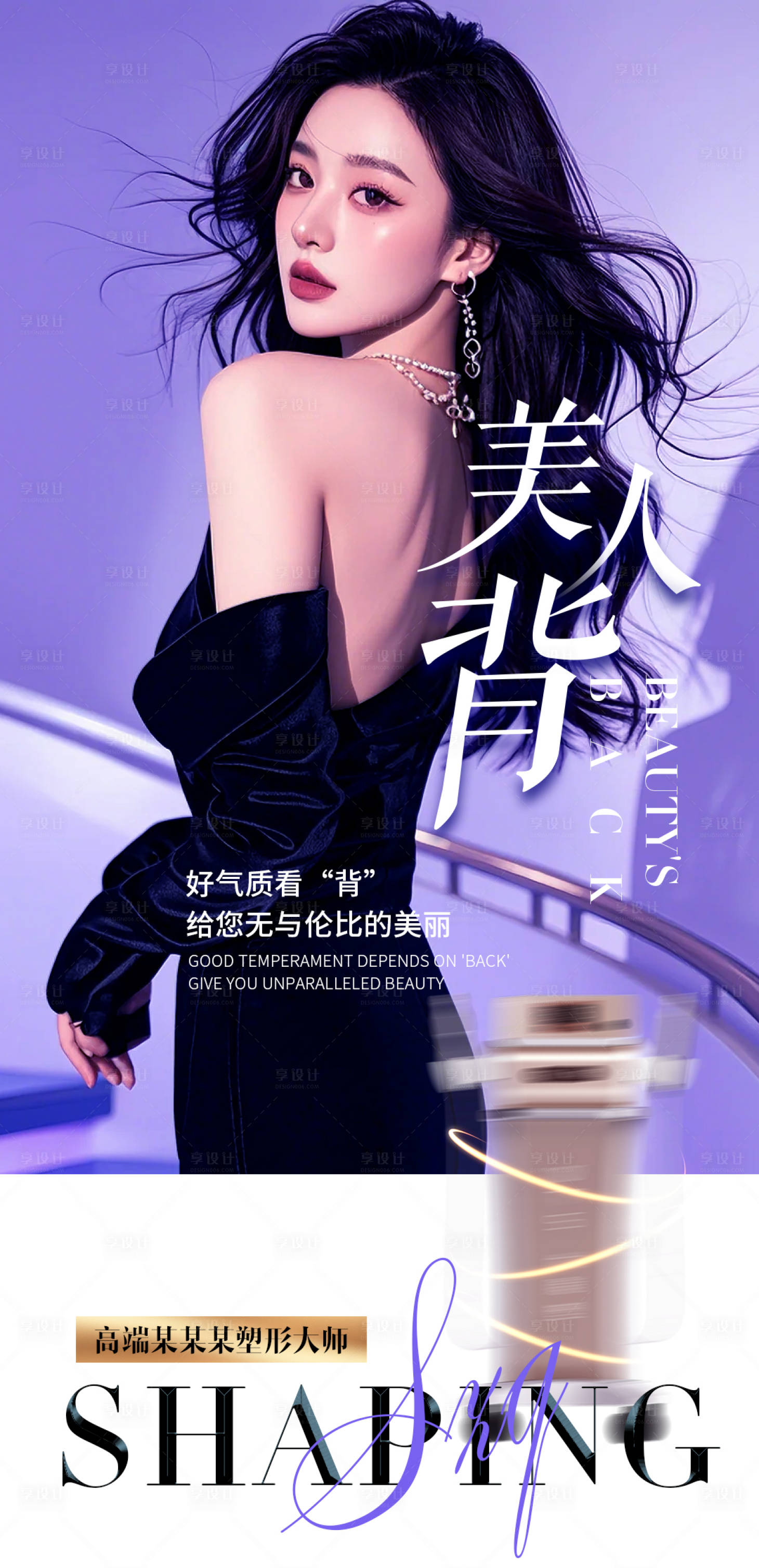 源文件下载【享设计】搜索编号：18860028497044145【医美美人背海报】