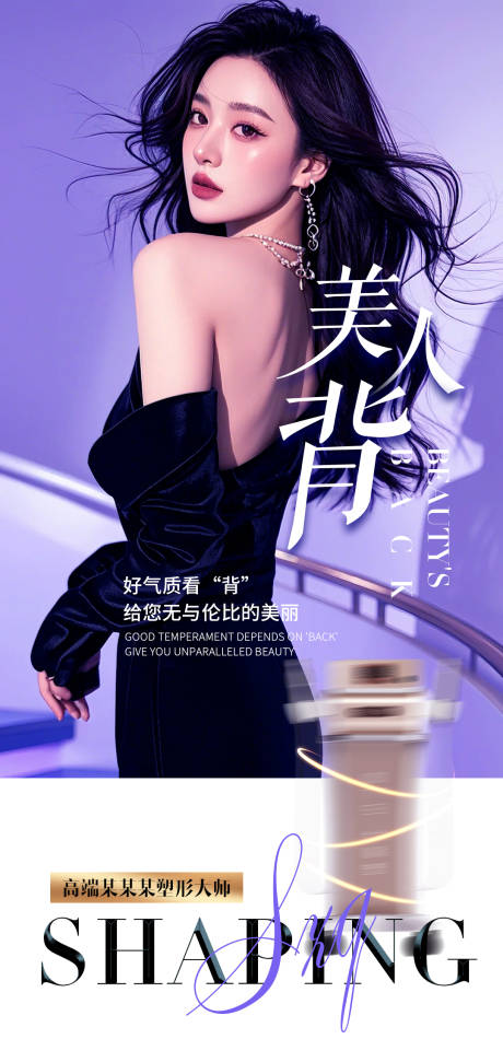 医美美人背海报