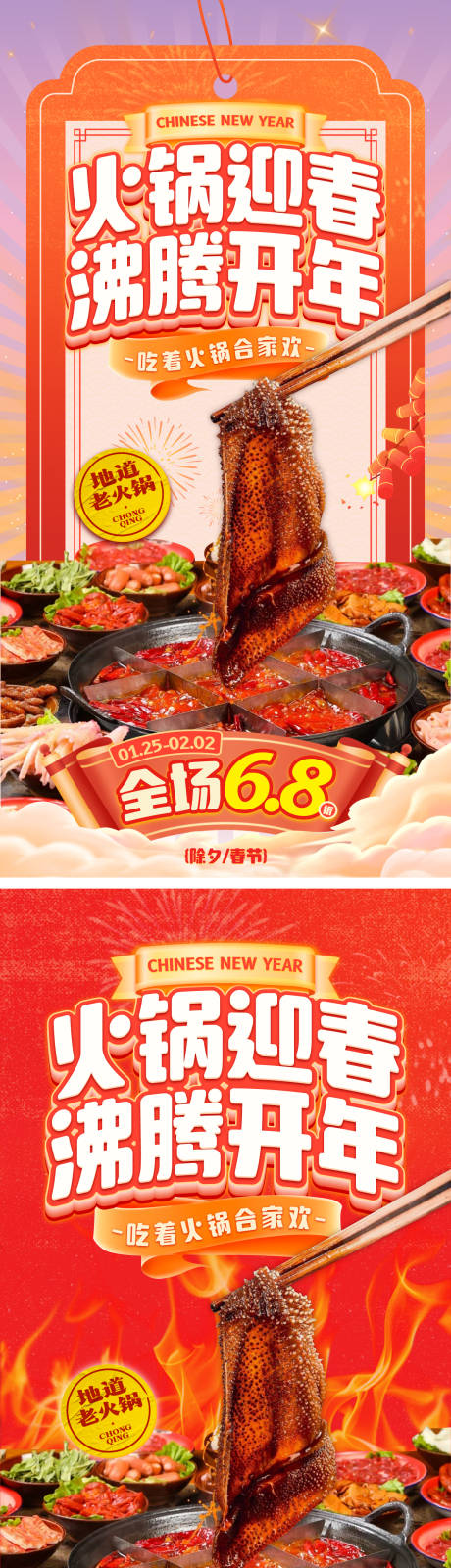 源文件下载【火锅除夕春节活动海报】编号：81530028545473799