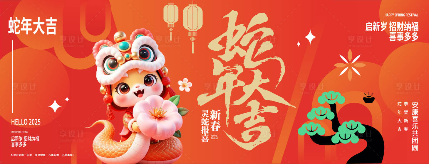 源文件下载【享设计】搜索编号：77650028498321786【2025蛇年年会活动展板】