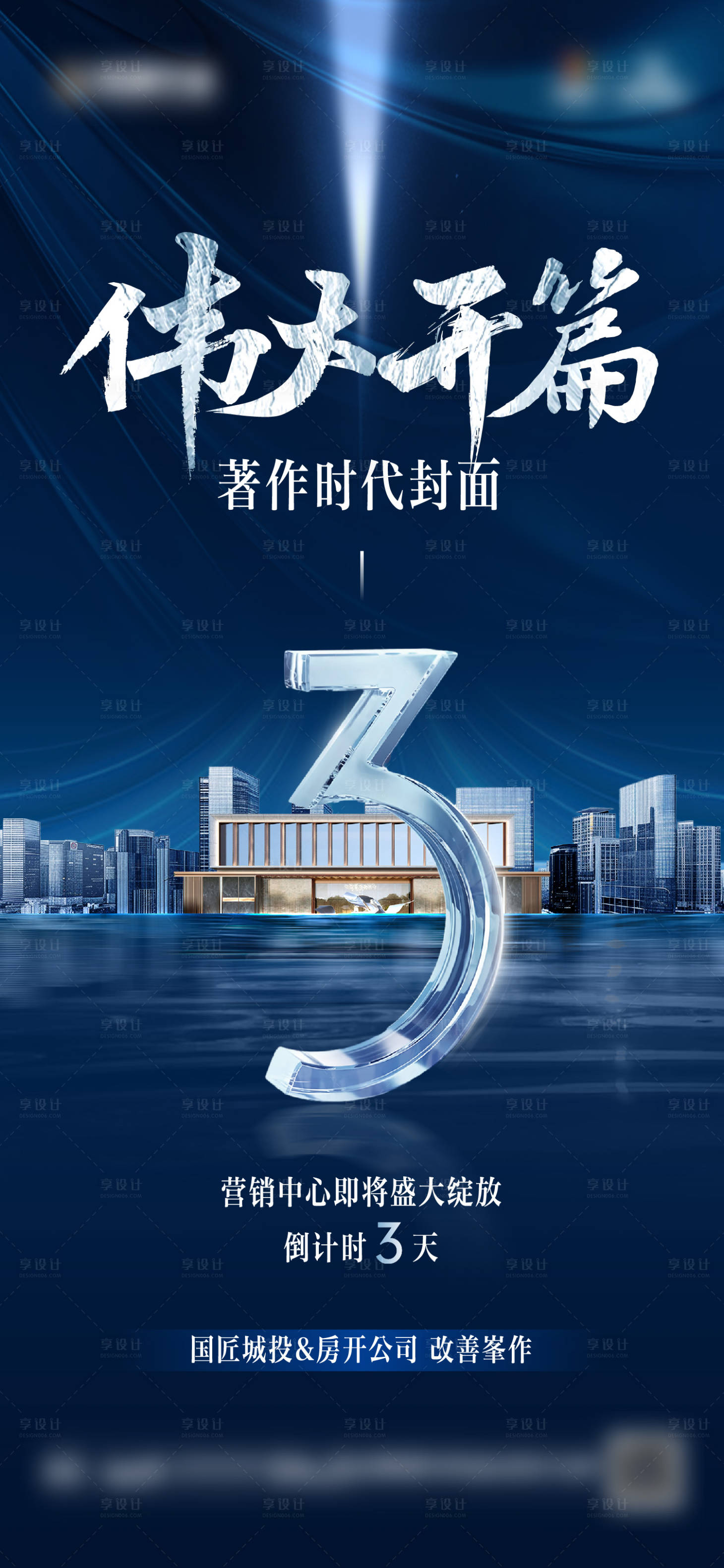 源文件下载【享设计】搜索编号：50440028193467776【地产开放倒计时单图】