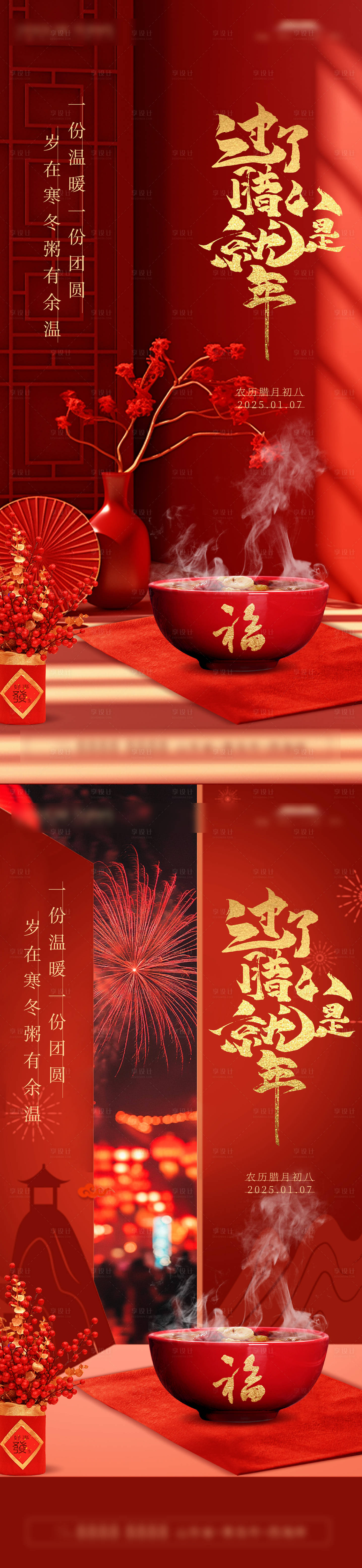 源文件下載【享設計】搜索編號：69790028236463753【臘八節海報】
