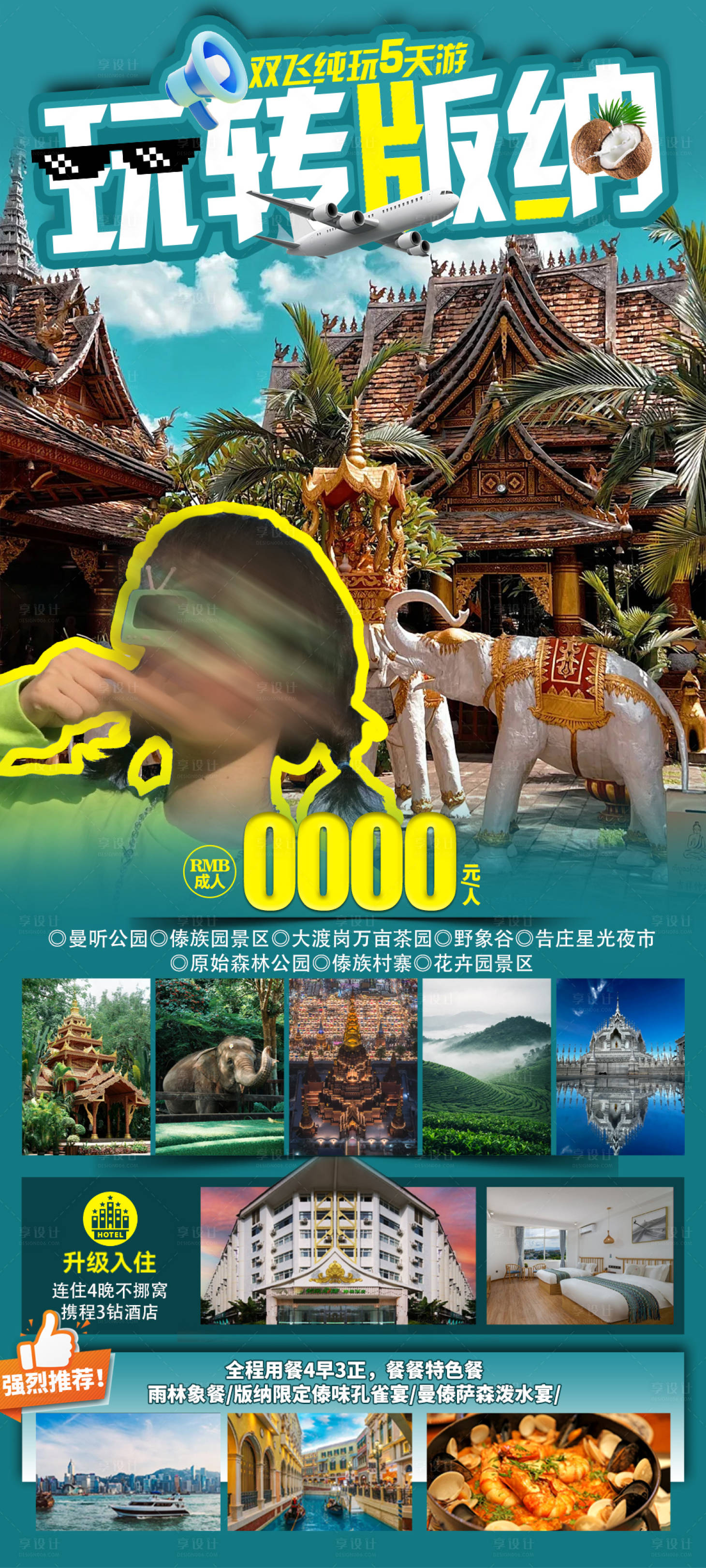 源文件下载【玩转版纳海报】编号：51450028559631777