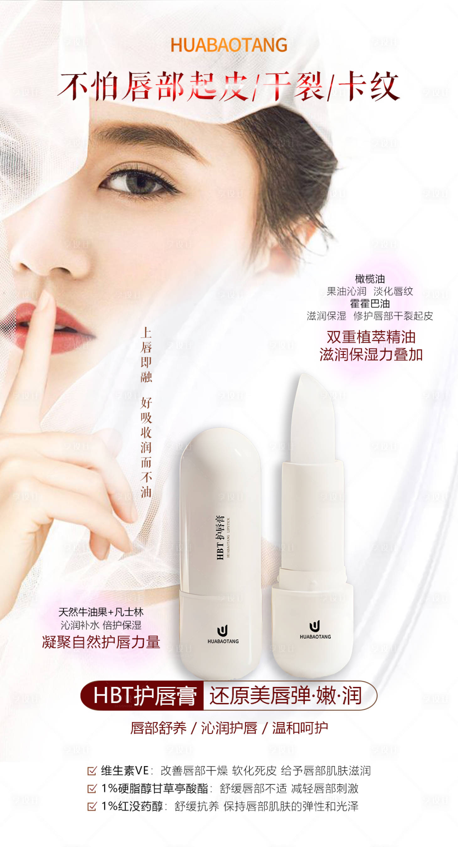 源文件下載【享設(shè)計(jì)】搜索編號(hào)：82300028191413640【HBT護(hù)唇膏產(chǎn)品宣傳海報(bào)】