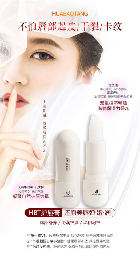 HBT护唇膏产品宣传海报