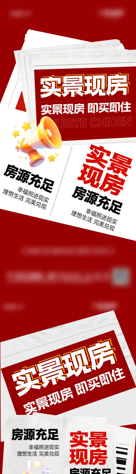 源文件下载【实景现房大字报热销稿政策海报】编号：13780028164522320