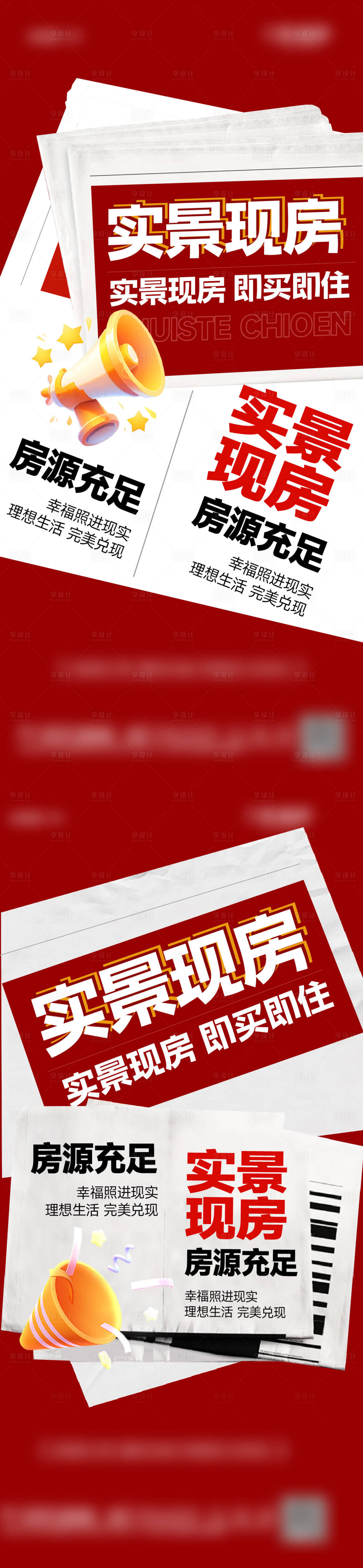 源文件下載【享設計】搜索編號：13780028164522320【實景現(xiàn)房大字報熱銷稿政策海報】