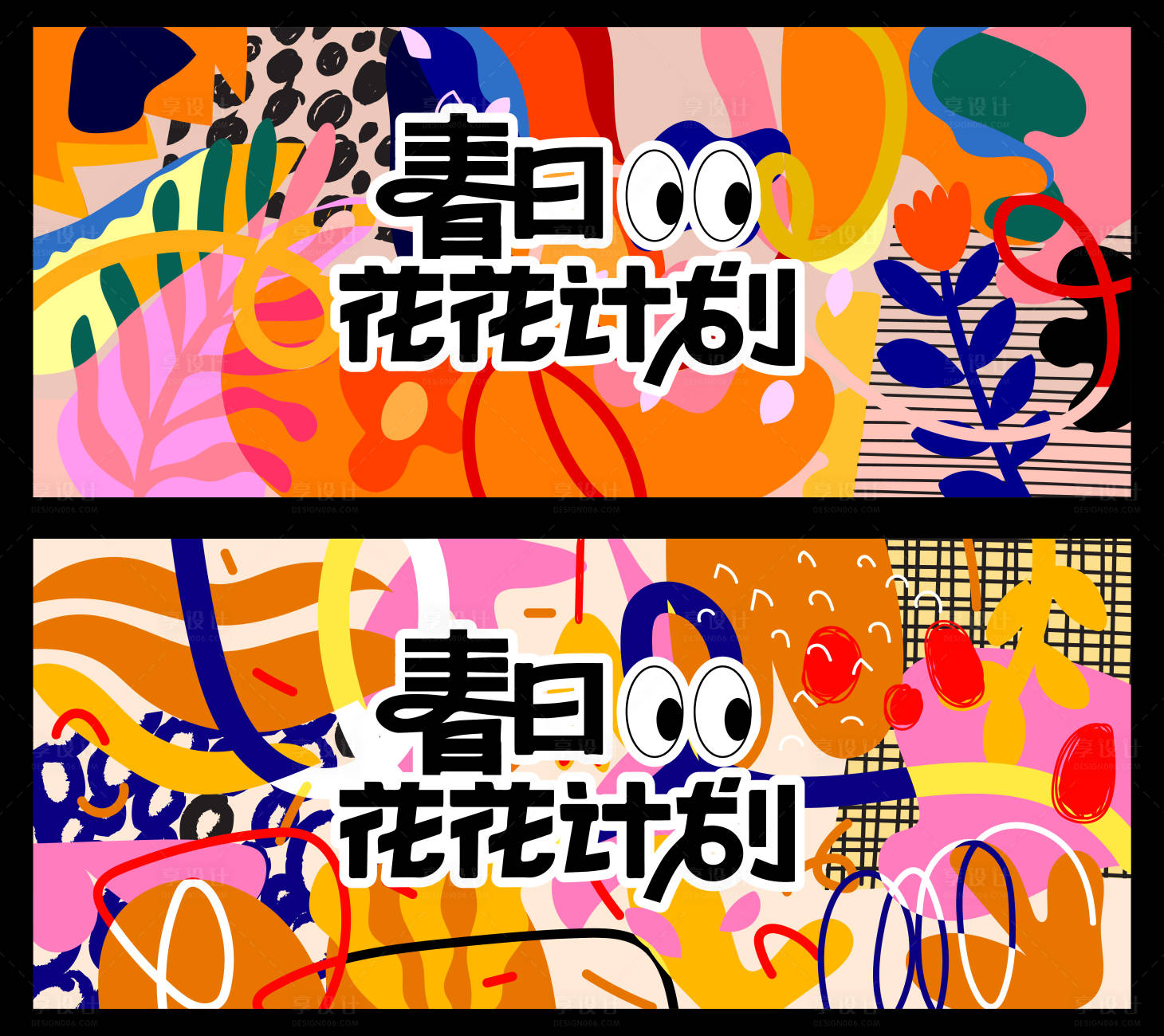 源文件下載【享設計】搜索編號：75490028536258551【春日計劃涂鴉背景板】