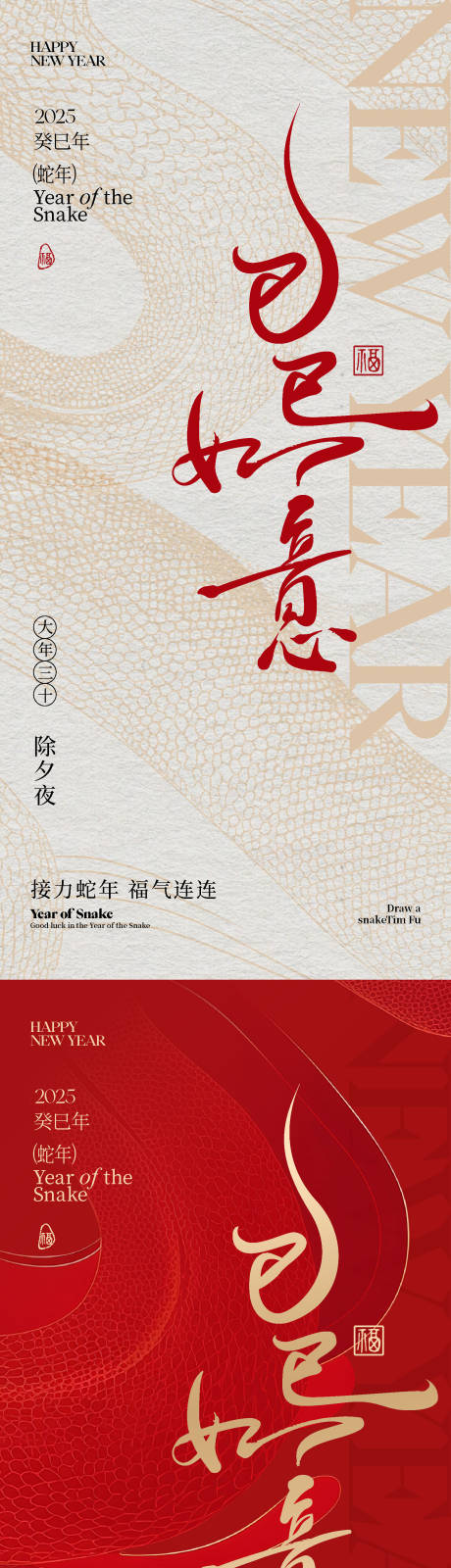 源文件下载【享设计】搜索编号：75190028256235575【蛇年除夕海报（TIF用PS打开）】