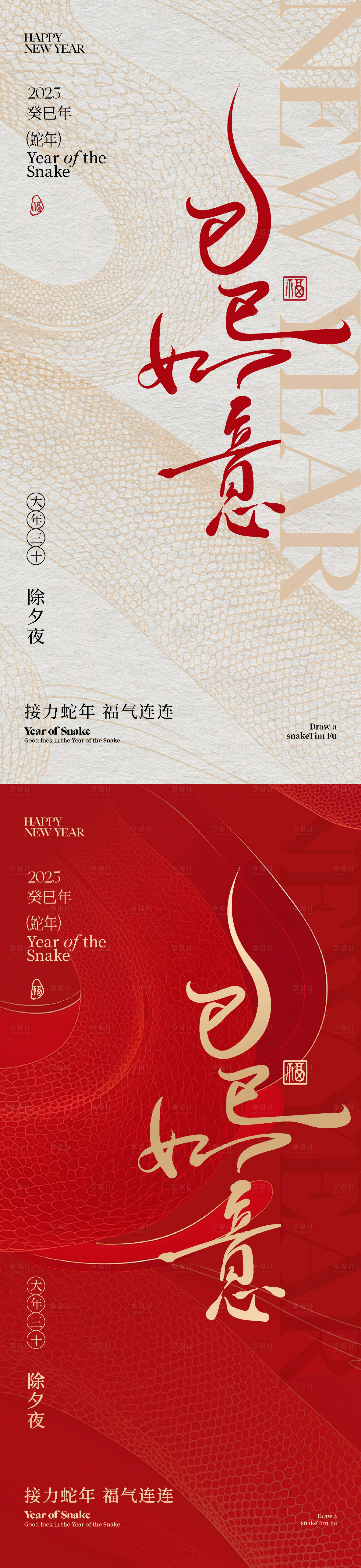 源文件下载【享设计】搜索编号：75190028256235575【蛇年除夕海报（TIF用PS打开）】