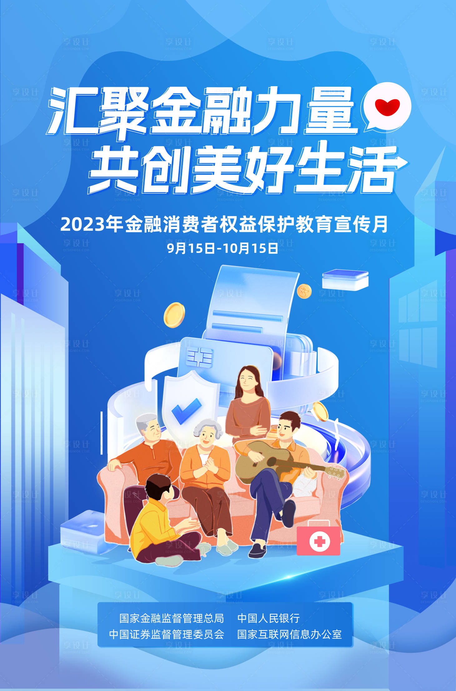 源文件下载【享设计】搜索编号：48330028243419207【金融消费权益保护宣传海报】