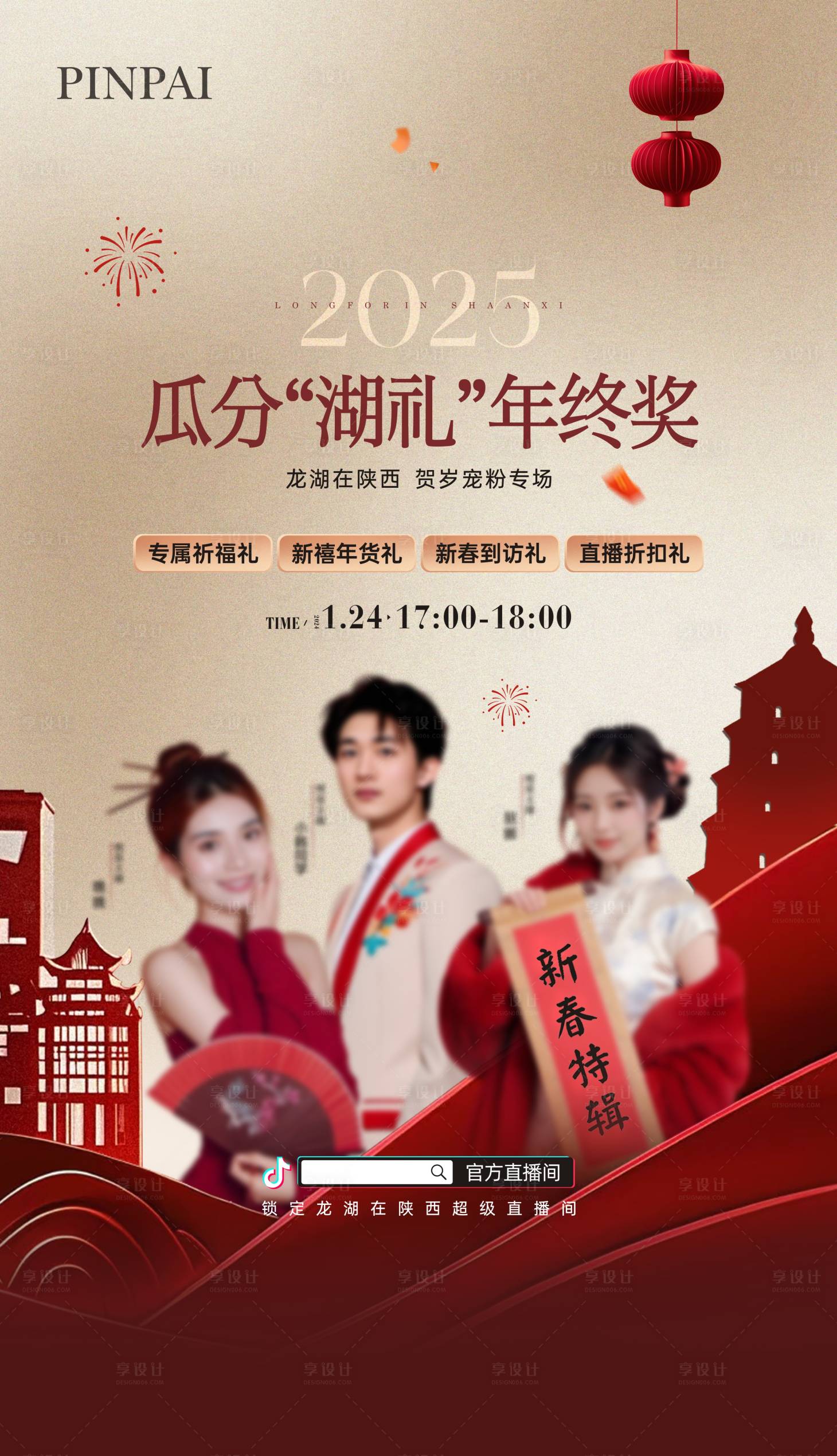 源文件下載【享設(shè)計(jì)】搜索編號(hào)：94740028550182925【新年直播活動(dòng)海報(bào)】