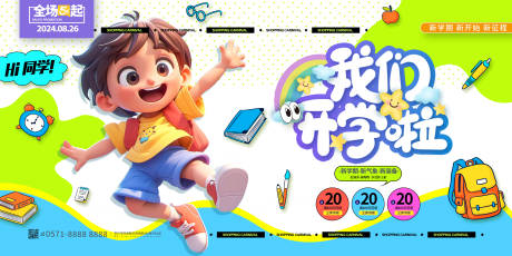 源文件下載【享設(shè)計(jì)】搜索編號：45780028471061546【我們開學(xué)啦】