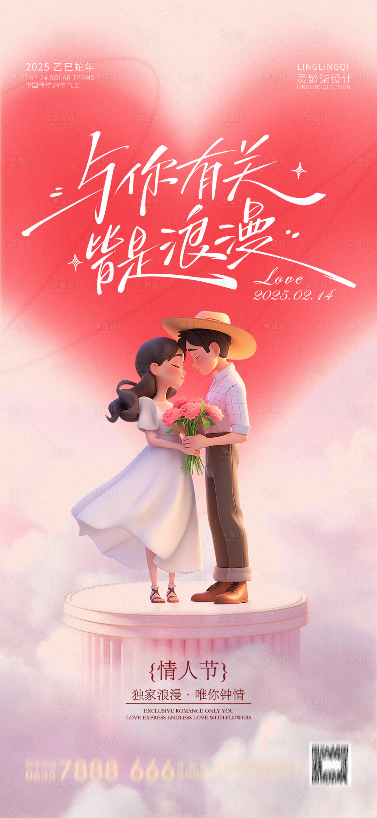 源文件下載【享設計】搜索編號：60160028588325075【情人節海報】