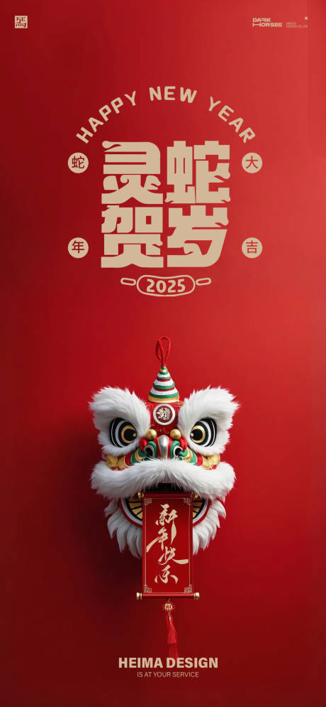 蛇年2025年狮子头除夕新年海报
