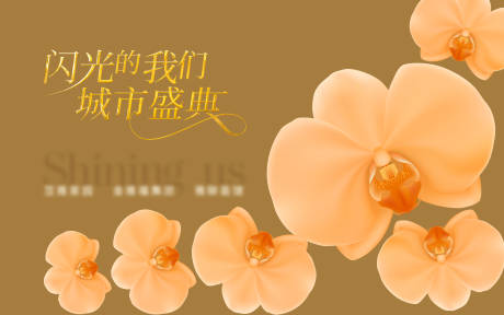 兰花活动背景板