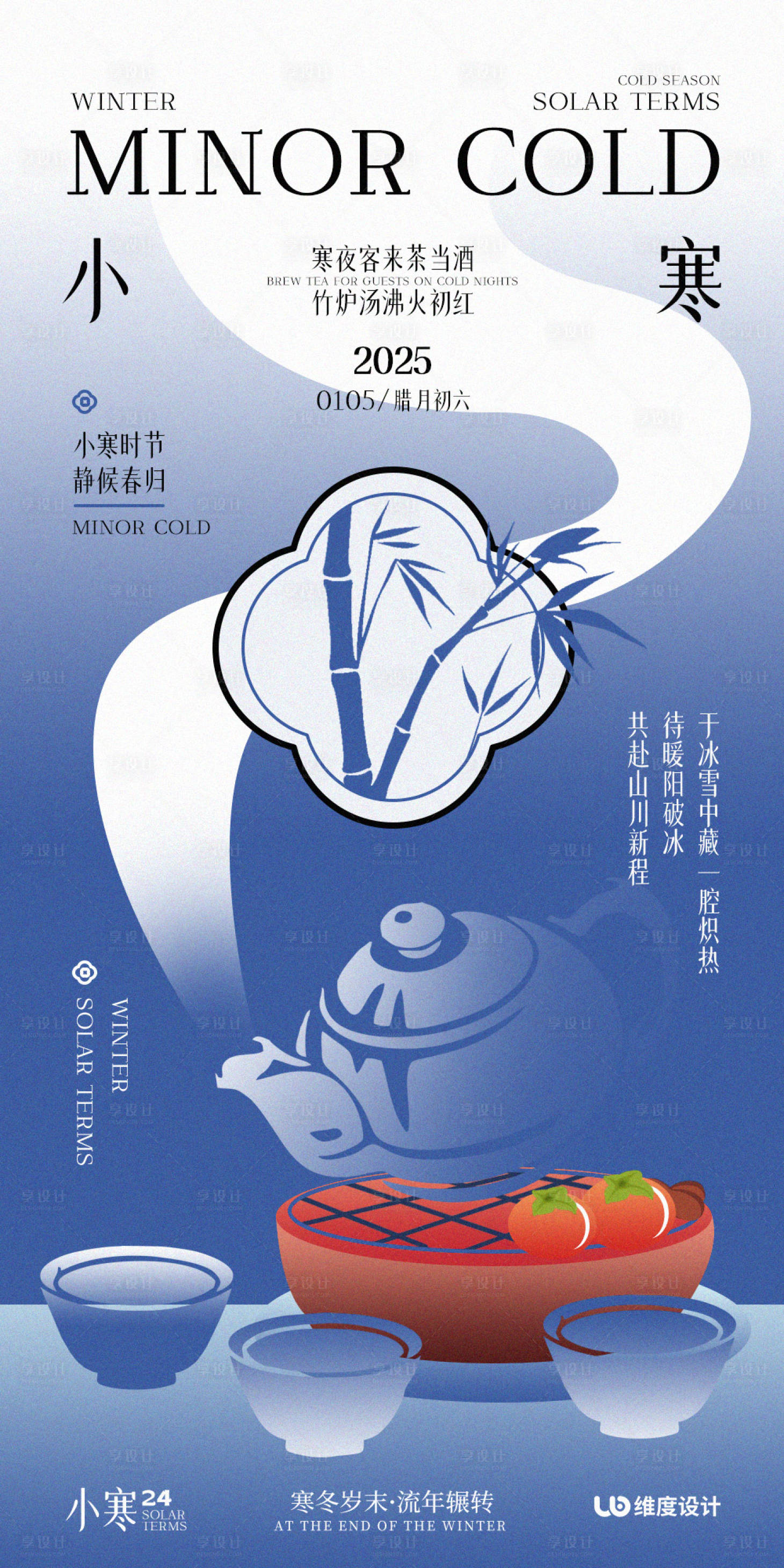 源文件下载【享设计】搜索编号：62080028203379059【小寒煮茶待客节气海报】