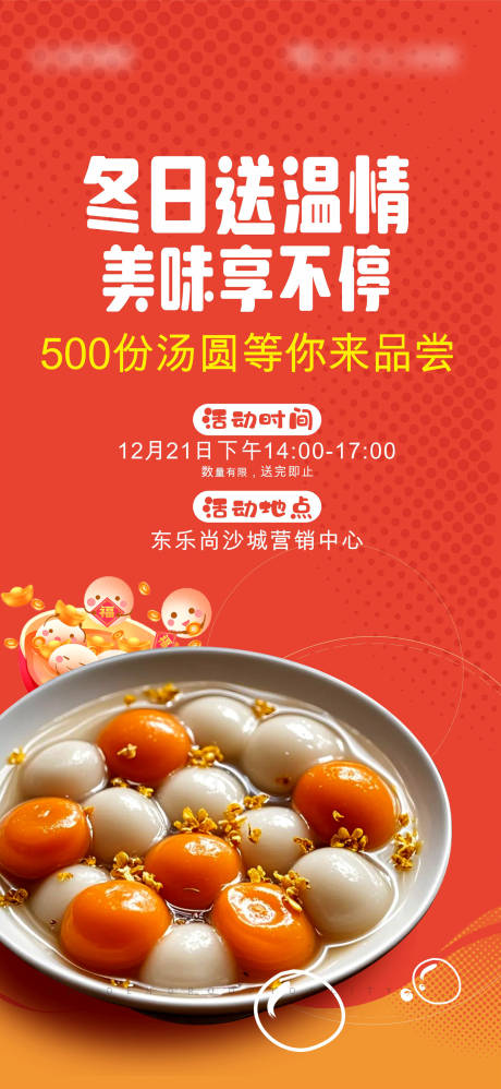 源文件下載【享設計】搜索編號：20960028290544151【湯圓活動海報】