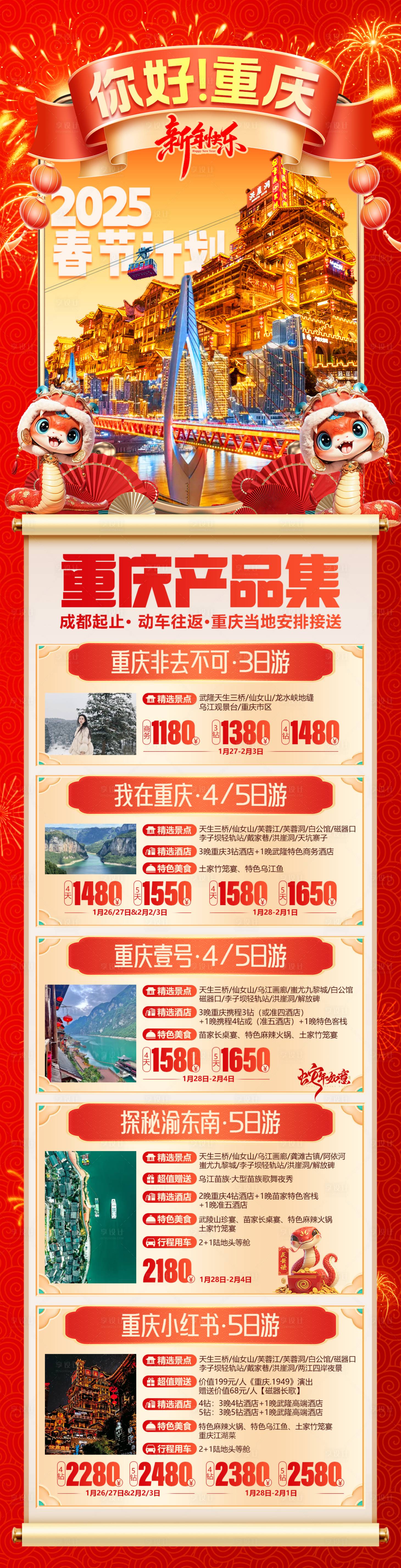 源文件下载【享设计】搜索编号：37290028345322074【你好重庆洪崖洞新年长图海报】