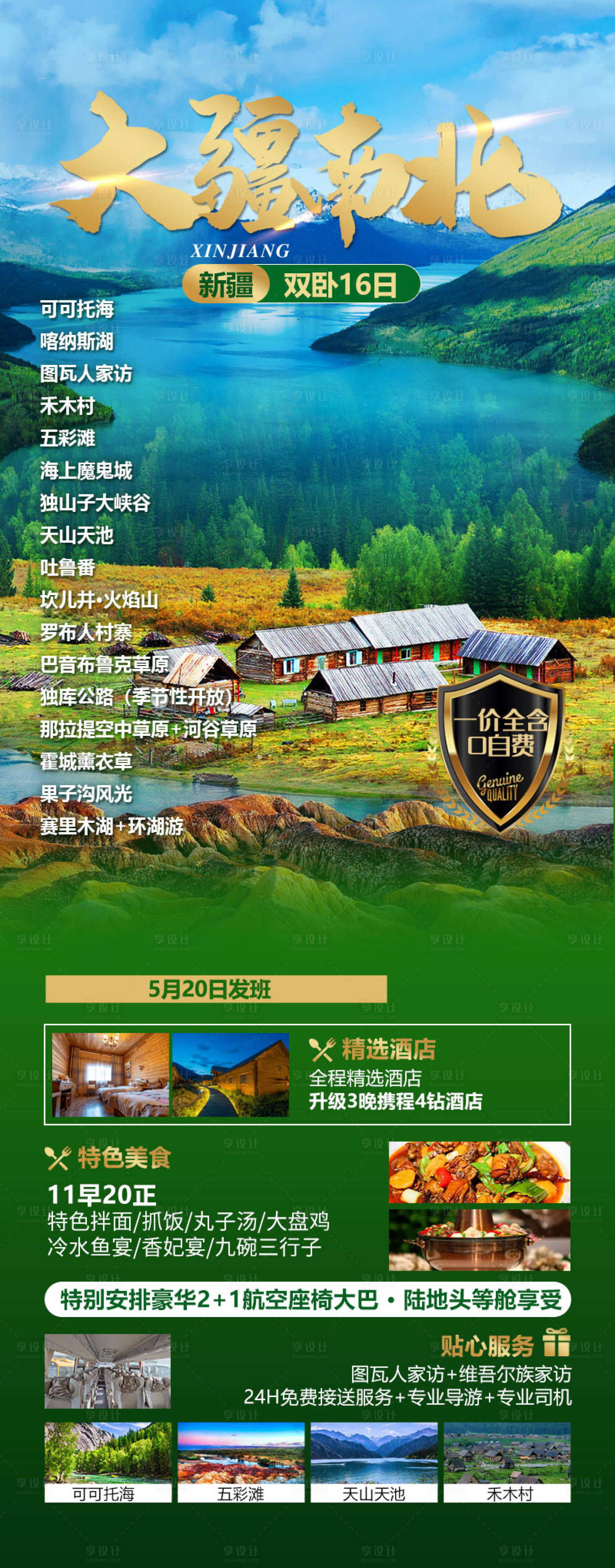 源文件下載【享設(shè)計(jì)】搜索編號(hào)：40070028294533755【新疆旅游海報(bào)】