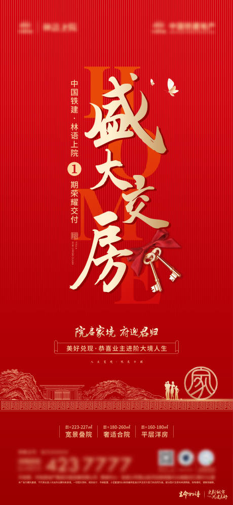 源文件下載【享設計】搜索編號：65720028532521073【地產交房宣傳海報】
