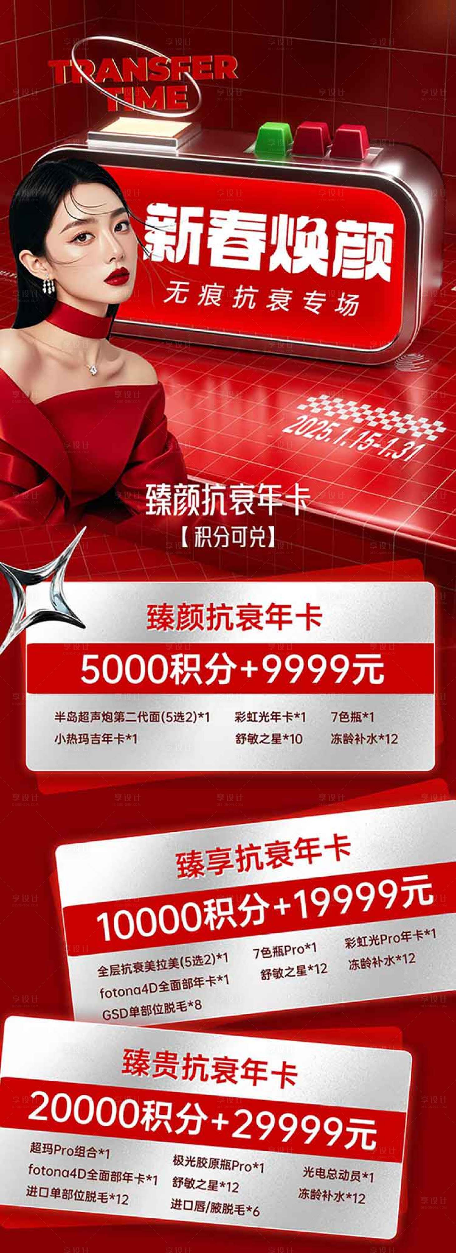 源文件下载【享设计】搜索编号：93200028425938507【医美新年活动卡项海报】