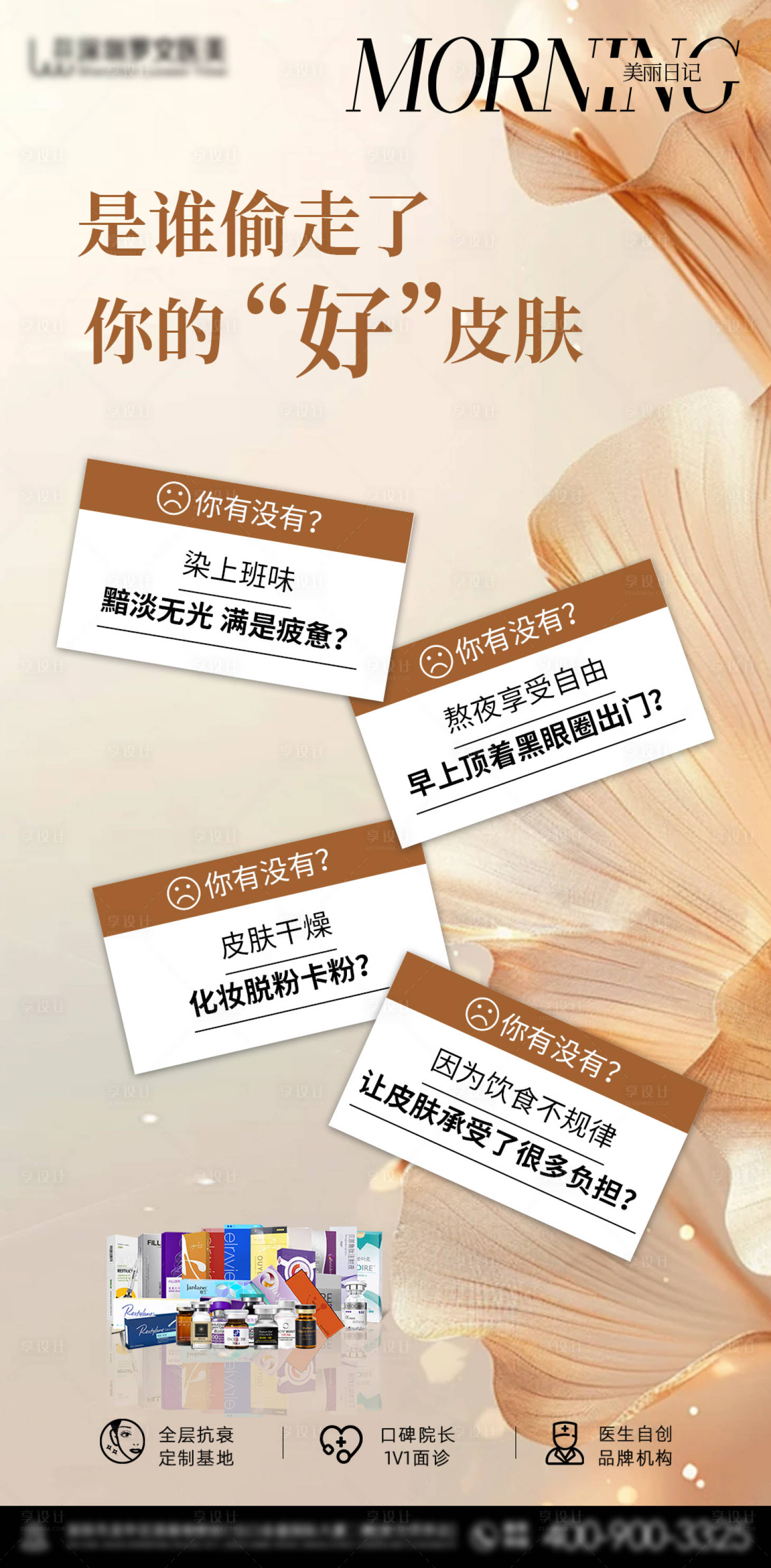 源文件下载【享设计】搜索编号：75410028560032378【医美早安宣传海报】