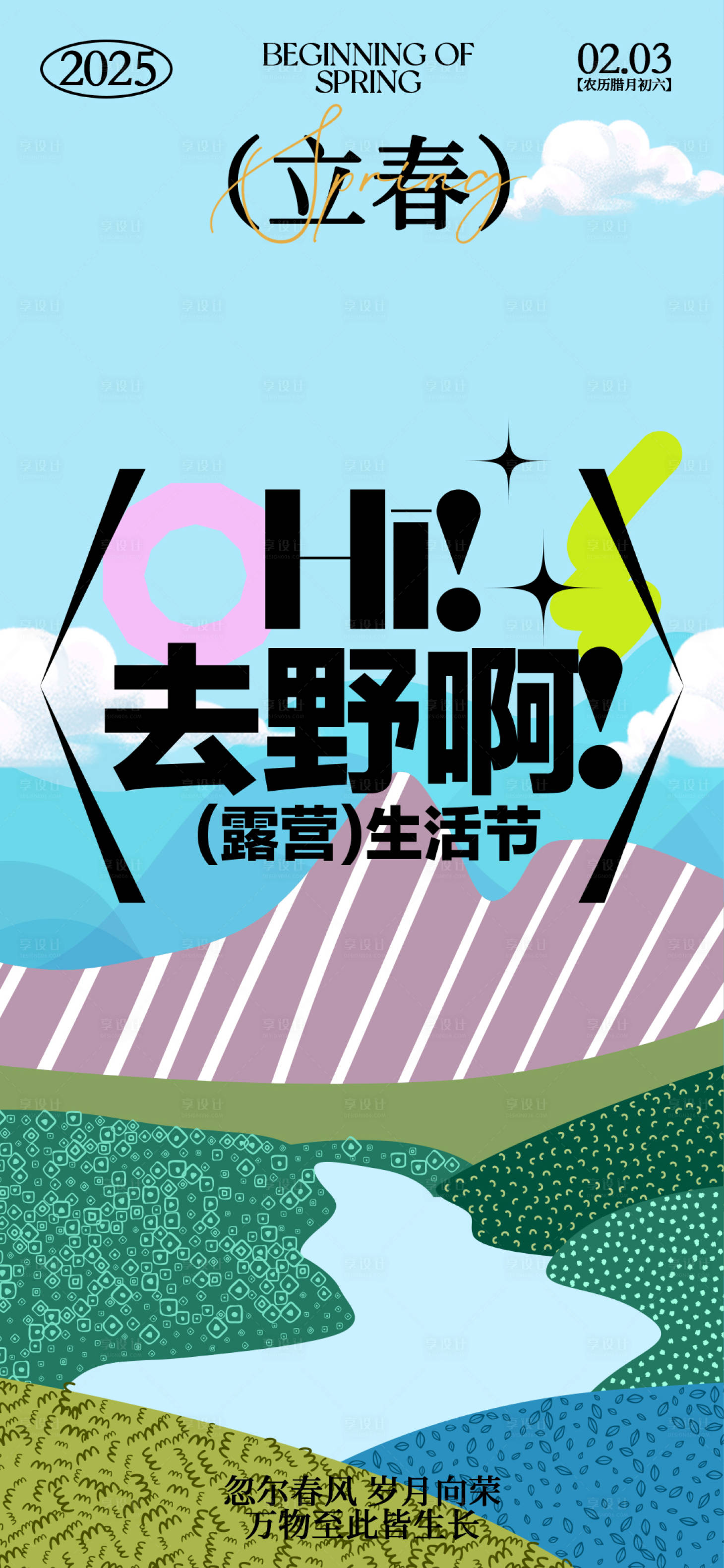 源文件下载【享设计】搜索编号：74460028476778216【春天户外海报】