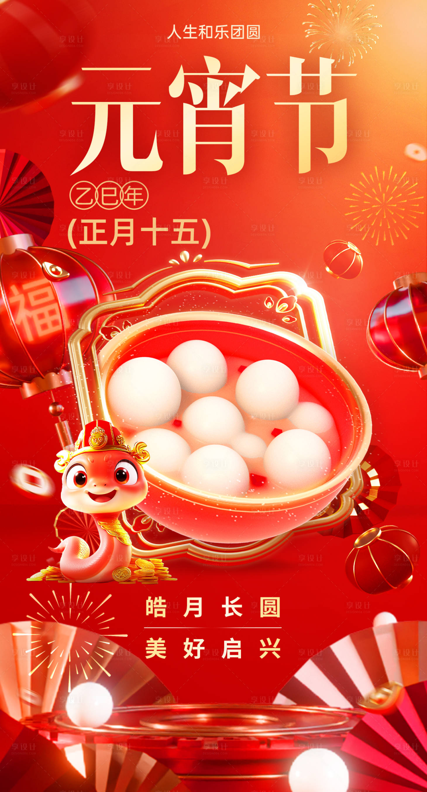 源文件下载【享设计】搜索编号：32930028384621834【蛇年元宵节3D喜庆海报】