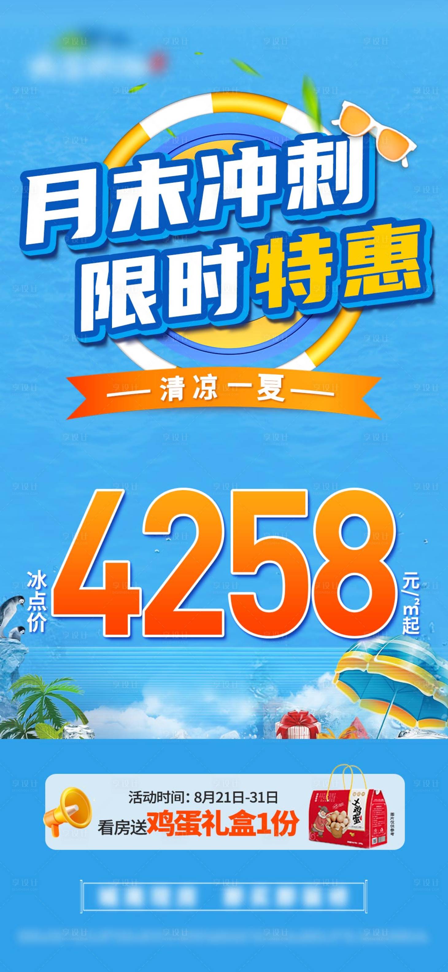 源文件下载【清凉一夏月末冲刺限时特惠单价单图】编号：60910028562131308