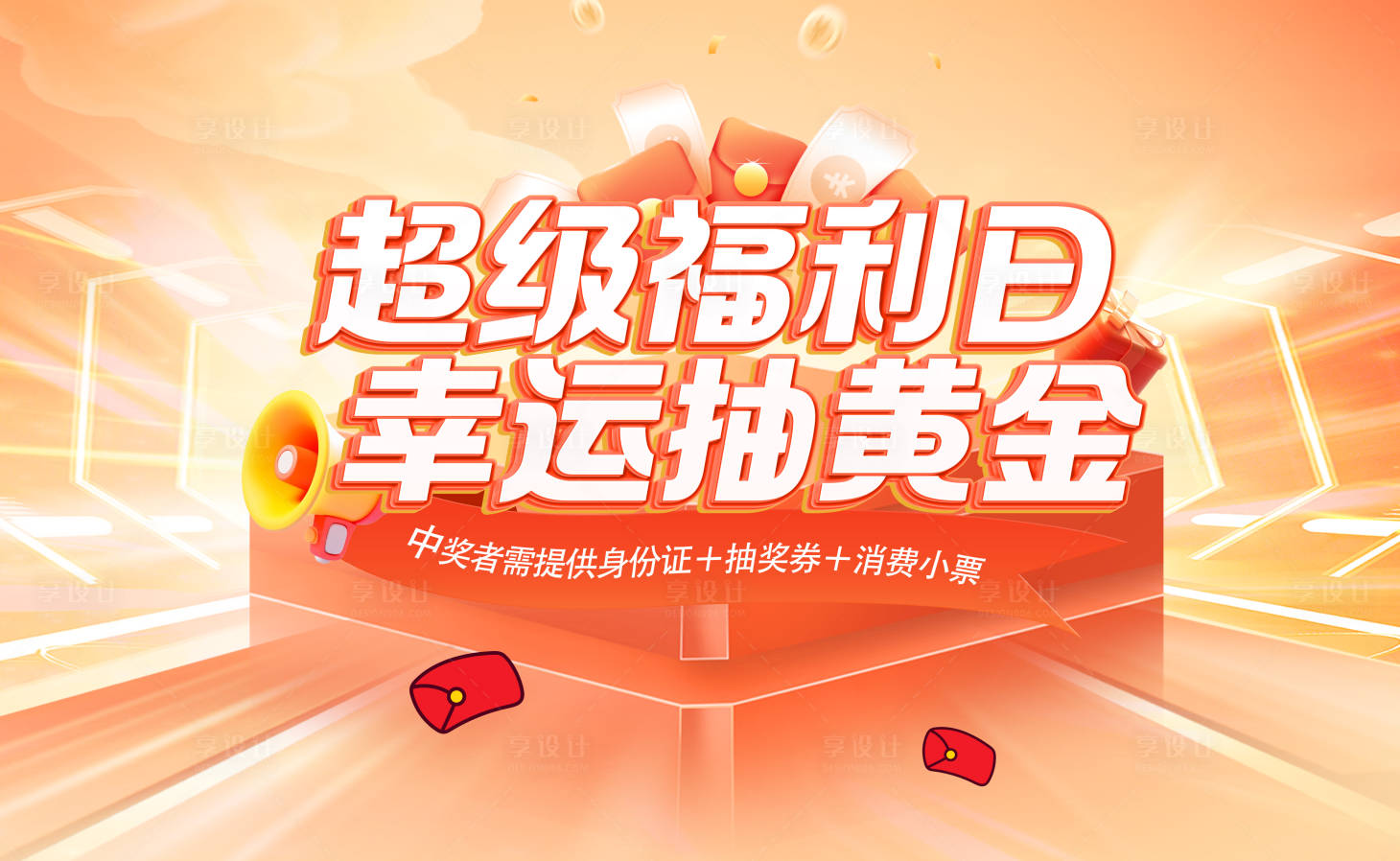 源文件下載【享設計】搜索編號：33170028334492789【抽獎背景板】