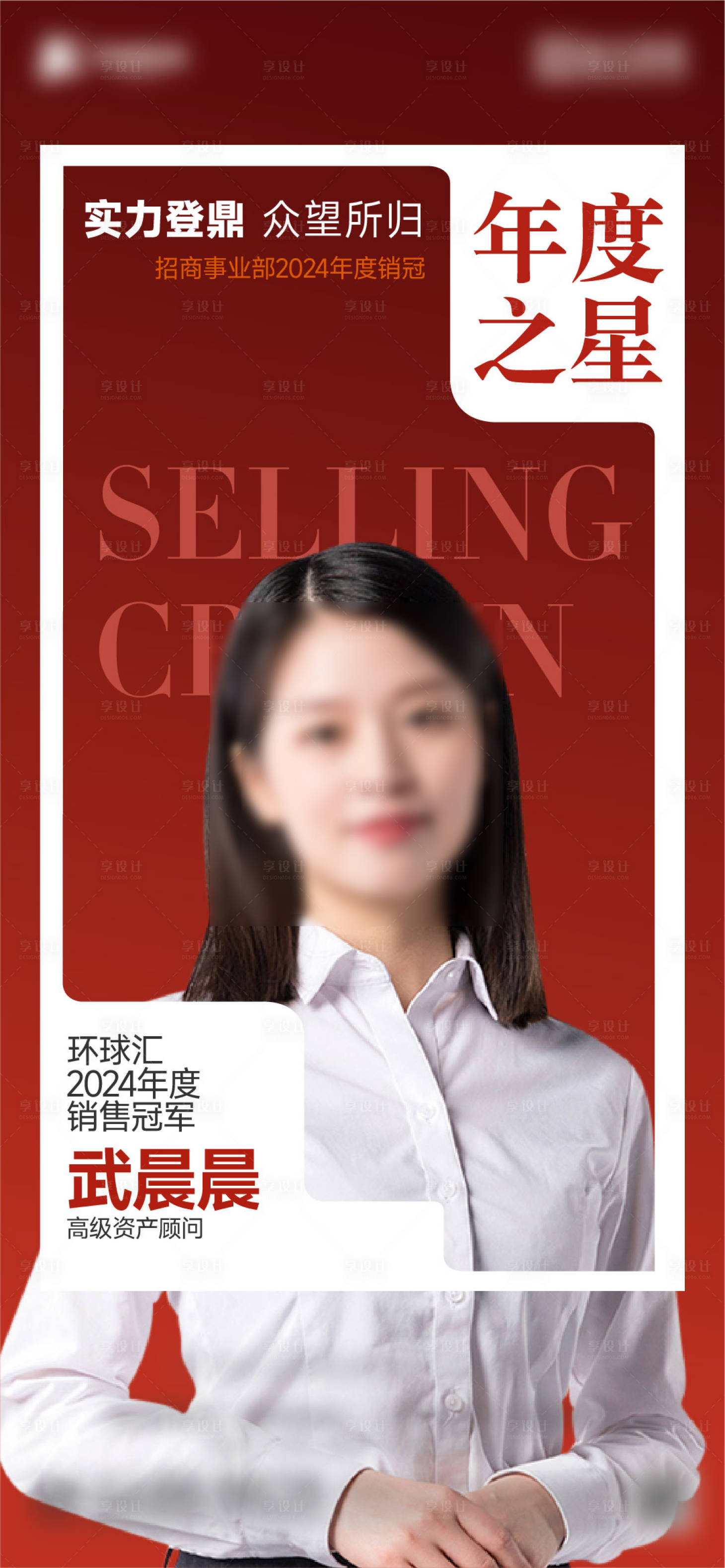 源文件下載【享設(shè)計(jì)】搜索編號(hào)：24110028304339847【銷冠人物海報(bào)】