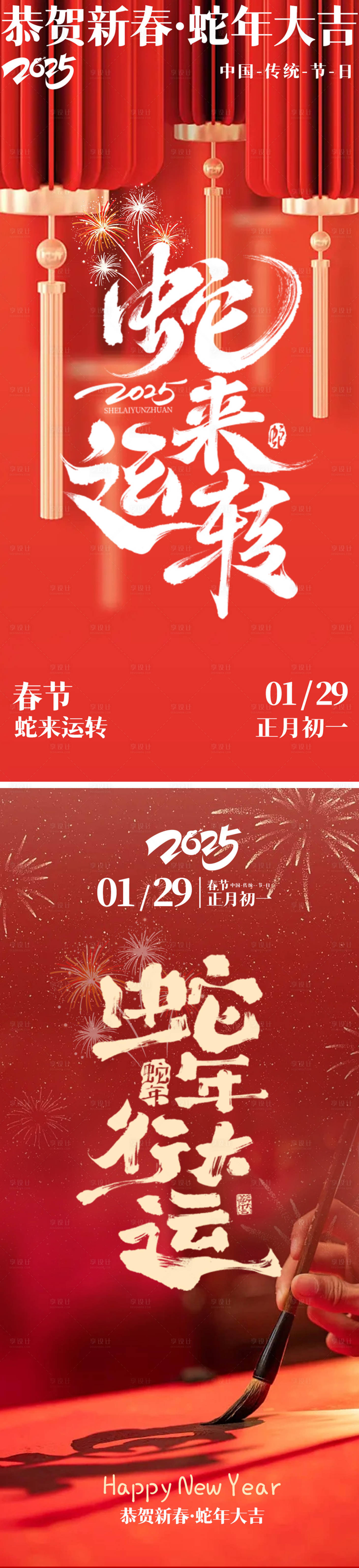 源文件下载【2025年蛇年新春春节海报】编号：80530028445799287