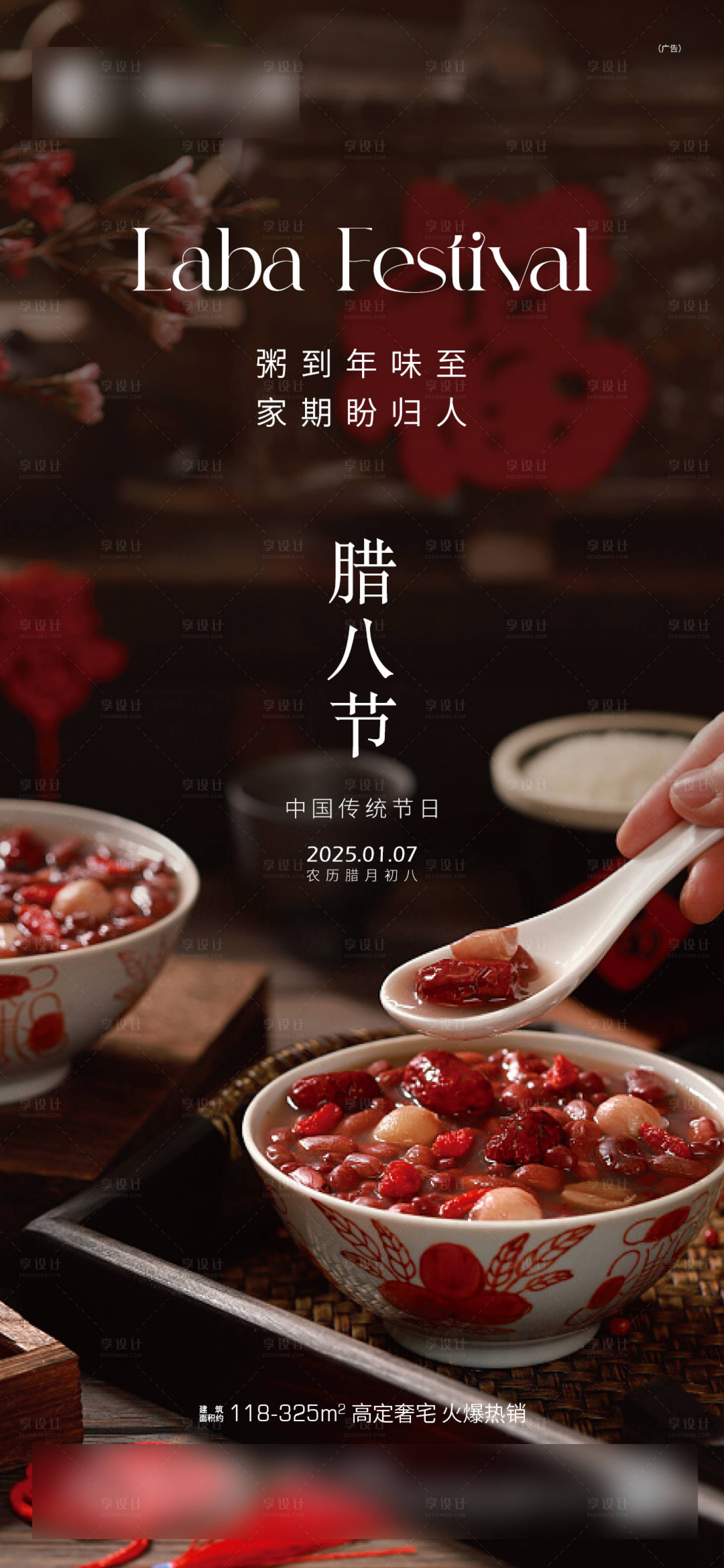 源文件下载【房地产腊八节海报】编号：50870028487103539