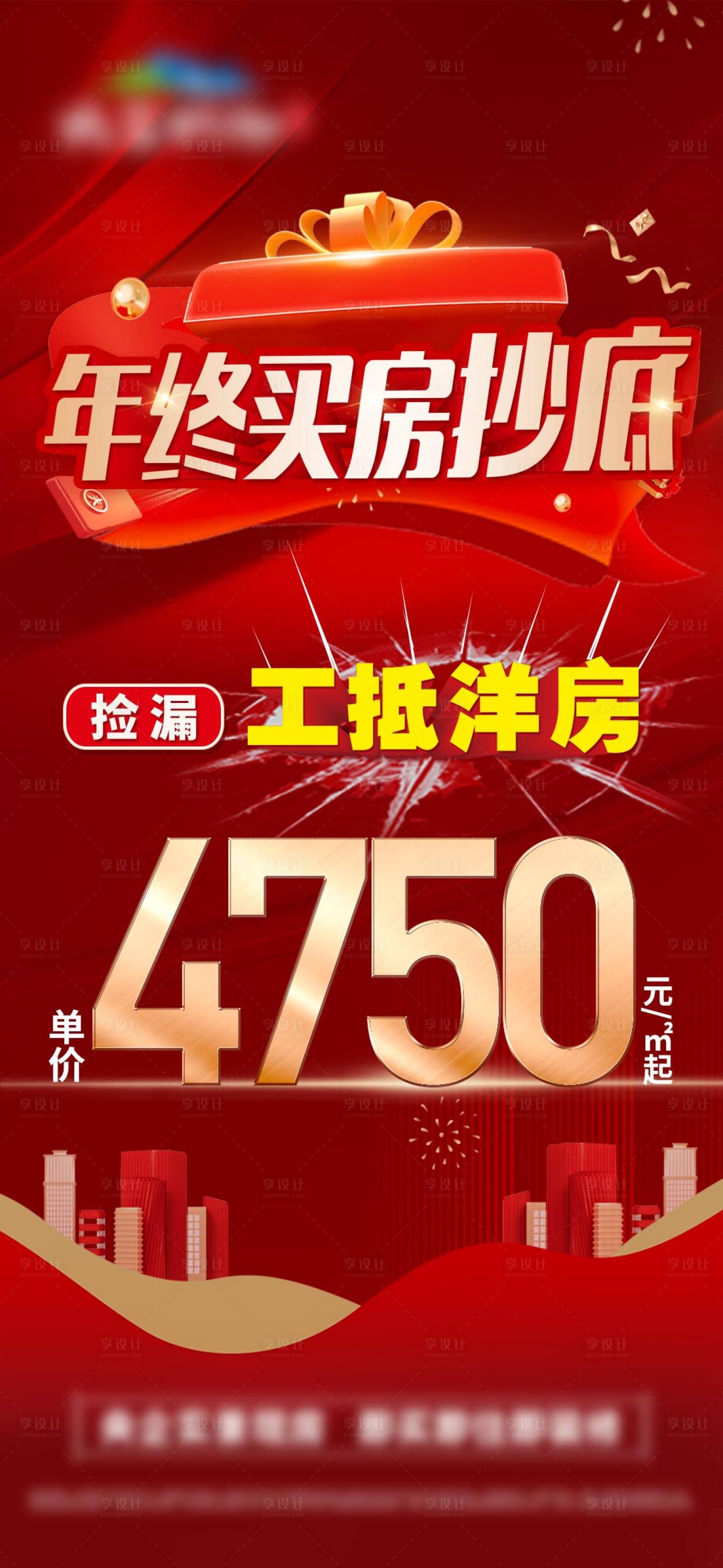 源文件下載【享設計】搜索編號：34930028564765338【年終抄底價工抵房單圖】