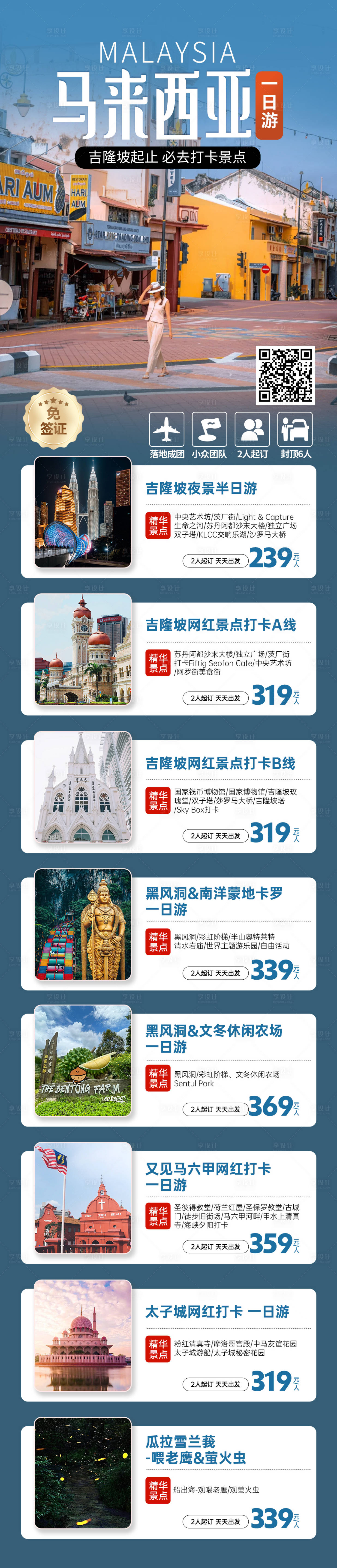 源文件下载【享设计】搜索编号：52690028269612204【马来西亚自由行海报】