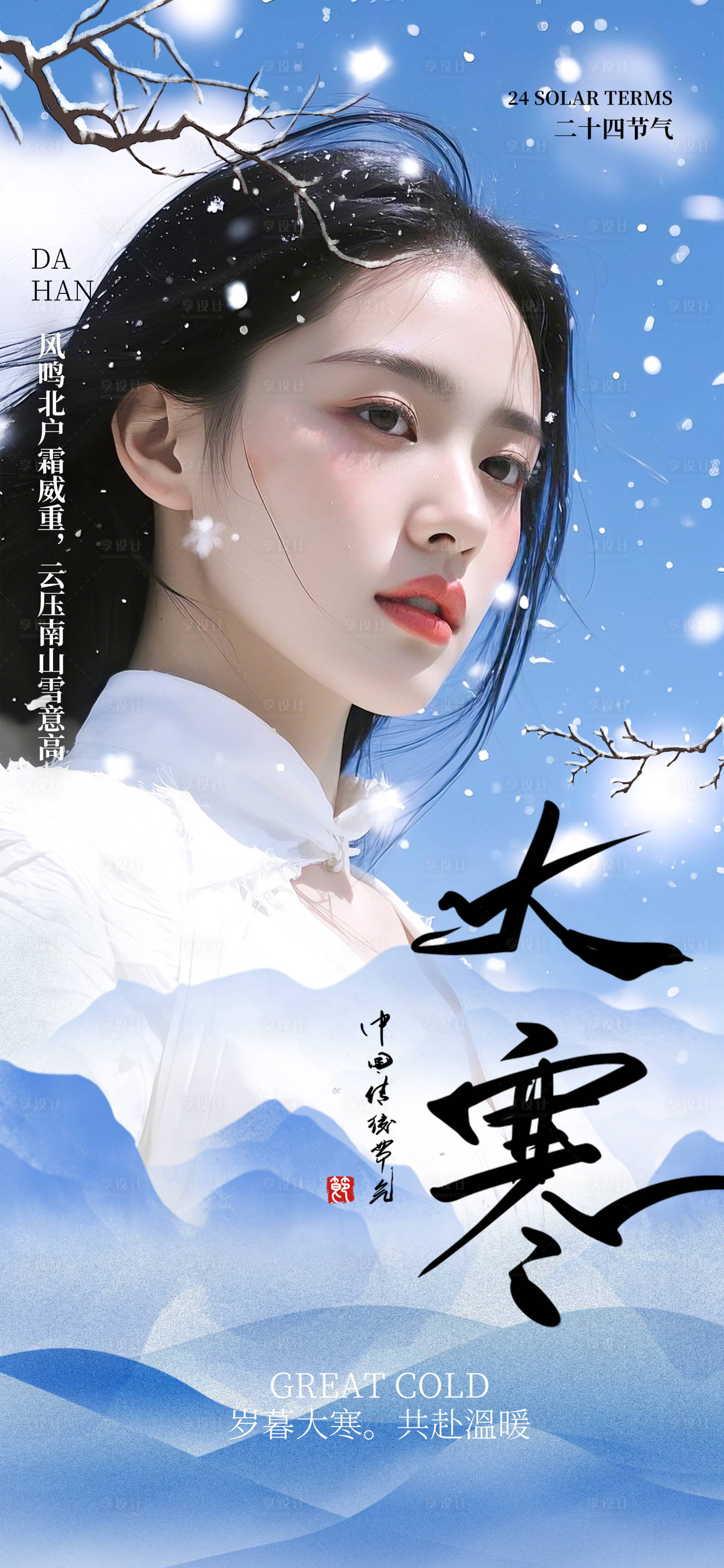 源文件下载【节气大寒】编号：75420028476429997