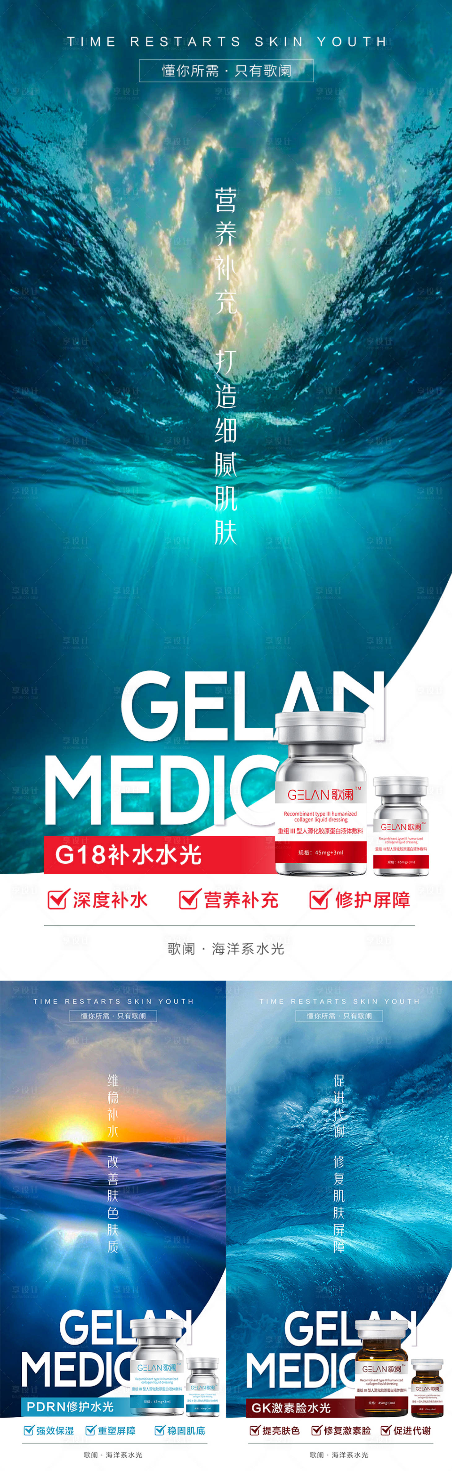 源文件下載【享設(shè)計(jì)】搜索編號(hào)：20050028558482204【醫(yī)美水光海洋系列海報(bào)】