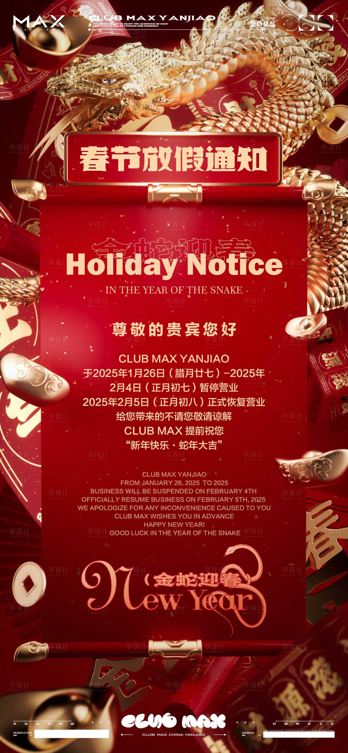 源文件下载【享设计】搜索编号：31670028244906499【酒吧春节放假通知海报】