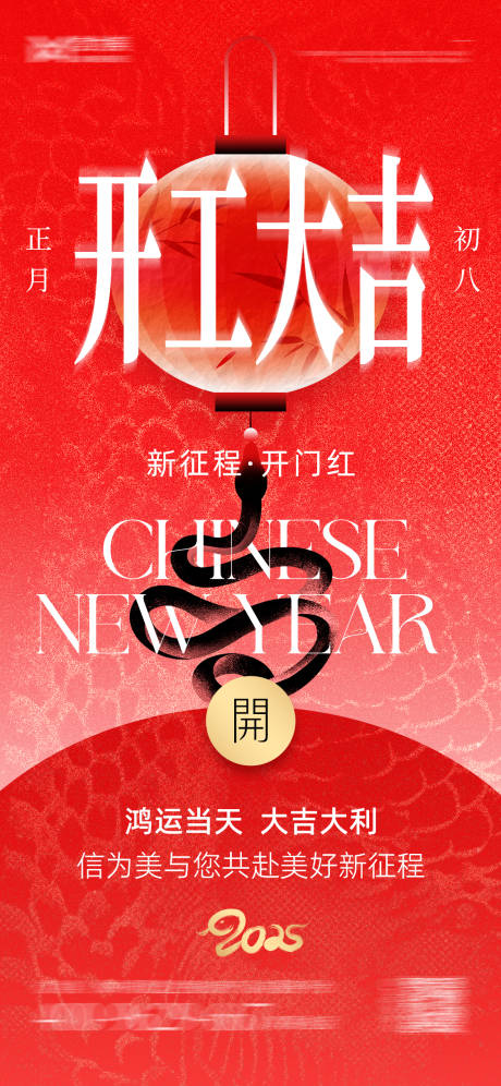 源文件下载【享设计】搜索编号：27240028477709650【蛇年开工大吉节日海报】